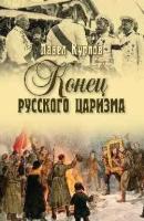 Конец русского царизма. Курлов П. Г