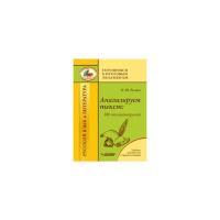 Русова Н.Ю. "Анализируем текст: 100 стихотворений. Учебное пособие для старшеклассников"