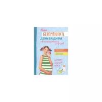 Никитенко Ю.Н. "Ваша беременность день за днём от планирования до родов"