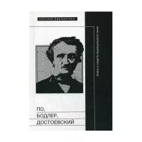 Ураковой А. "По, Бодлер, Достоевский: Блеск и нищета национального гения"