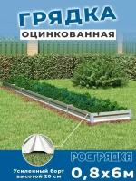 Грядка оцинкованная 0,8х6,0м, высота 20см