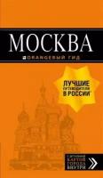 Чередниченко О. В, Корнилов Т. В, не указано Москва: путеводитель карта. 8-е изд, испр. и доп