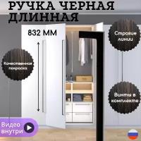 Ручка-скоба 832 мм, отделка черный бархат (матовый)