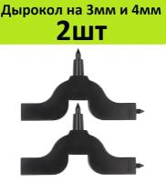 Дырокол пробойник на 3мм и 4мм (2шт) Прокалыватель для монтажа капельниц, микроджетов и стартовых разветвителей в трубках капельного полива 16-20мм