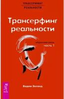 Зеланд В. "Трансерфинг реальности. Обратная связь. Ч. 1"