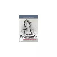 Лево-Фернандез Мадлен "Хелена Рубинштейн. Императрица красоты"