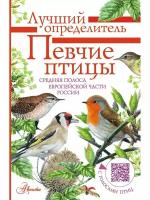 Певчие птицы. Средняя полоса европейской части России. Определитель с голосами птиц