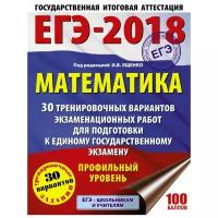 Ященко И.В. "ЕГЭ-2018. Математика. 30 тренировочных вариантов экзаменационных работ для подготовки к единому государственному экзамену. Профильный уровень"