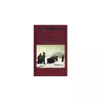 Гроссман Леонид Петрович "Записки д'Аршиака. Петербургская хроника 1836 года"