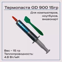 Термопаста GD900 15гр, 4,8W/m-K, для компьютера и ноутбука