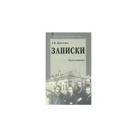 Жуковская Екатерина Ивановна "Е. И. Жуковская. Записки. Воспоминания"