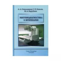 Стекольников А.А. "Рентгенодиагностика в ветеринарии"