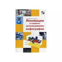 Комаров Н.М. "Инновации в сервисе. Использование инфографии. Учебное пособие. Гриф УМО вузов России"