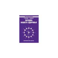 Загадка нашего здоровья. Кн. 7: Физиология от Гиппократа до наших дней. 4-е изд