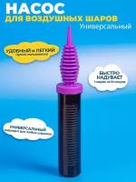 Насос для шариков ручной с защитой от падения скоростной