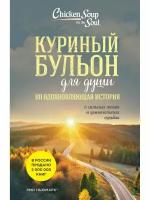 Куриный бульон для души: 101 вдохновляющая история о сильных людях и удивительных судьбах (новое офо