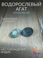 Моховый агат, натуральный камень 2 шт, размер 1-3 см