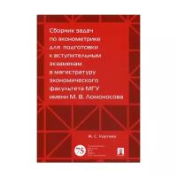 Картаев Ф. С. "Сборник задач по эконометрике для подготовки к вступительным экзаменам в магистратуру экономического факультета МГУ имени М. В. Ломоносова"