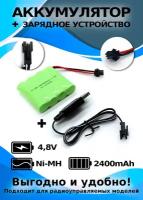 Аккумулятор NI-MH 4.8V 2400mAh (максимальная емкость) разъем YP зарядка в комплекте