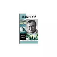 Чертанов М. "Хемингуэй"