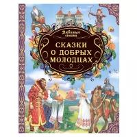 "Любимые сказки. Сказки о добрых молодцах"