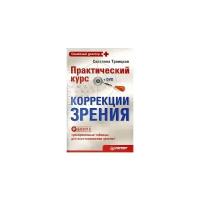 Светлана Троицкая "Практический курс коррекции зрения (+ DVD-ROM)"