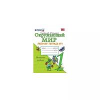 Соколова Н.А. "Окружающий мир. 1 класс. Рабочая тетрадь №1. К учебнику А.А. Плешакова. ФГОС"
