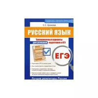 Куликова Светлана Сергеевна "ЕГЭ. Русский язык. Тренировочные варианты для успешной подготовки к ЕГЭ"