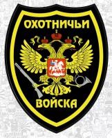 Наклейка на авто «Охотничьи войска» 11 х 14 см