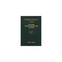 А. Е. Аникин "Русский этимологический словарь. Выпуск 4"