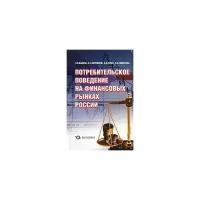 С. В. Байков, А. С. Жирнихин, А. Н. Зубец, К. А. Смирнова "Потребительское поведение на финансовых рынках России"