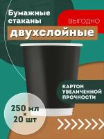 Набор одноразовых бумажных стаканов, 250 мл, 20 шт, чёрные, двухслойные; для кофе, чая, холодных и горячих напитков