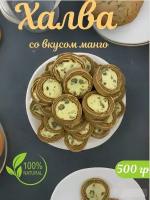 Халва узбекская "Коканд" со вкусом манго 500 гр