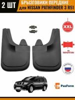 Брызговики передние для Nissan Pathfinder 3 R51 2005-2016 Ниссан Пасфайндер