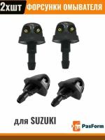 Форсунки омывателя лобового стекла для Suzuki Swift, SX4, Jimny, Kizashi, Ignis, Vitara, Grand Vitara, Liana, Splash 2 шт 3848081A00 38480-81A00