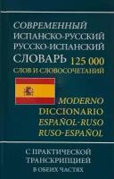 Словарь(ДСК)(тв) испанско/р р/испанский 125тыс. сл. и словосоч. с практ. транскрипцией (Ершова Е. С.)