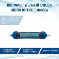 Постфильтр угольный NatureWater T33D в прозрачном корпусе, совместим с Гейзер, Барьер, Аквафор, AquaPro, Raifil, Новая Вода, Atoll, Unicorn, Ecosoft