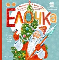 Ёлочка. Стихи про Новый год Маршак С. Я, Александрова З. Н, Степанов В. А. и др