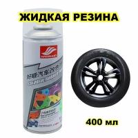 Жидкая резина для дисков и кузова автомобиля в баллончике черная