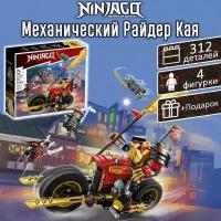 Конструктор Ниндзяго Робот-гонщик ЭВО Кая, 312 деталей / наборы для детей Ninjago / детские игрушки