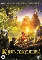 Книга джунглей (DVD)