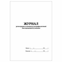 (1 шт.), Журнал регистрации и контроля ультрафиолетовой бактерицидной установки (10 лист, полист. нумерация)