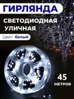 Светодиодная гирлянда для улицы, для помещения 45 метров Новый Год 2024, гирлянда электрическая на Бабине / 200 светодиодов/ 8 режимов/ Свет Белый