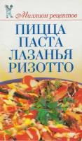 Книга: Пицца, паста, лазанья, ризотто / Нестерова Д.В