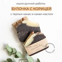 Натуральное мыло "Булочка с корицей"