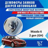 Демпферы замков дверей Мазда 6 GH 2 поколение ( Mazda 6 GH 2 ), на 4 двери + смазка