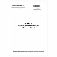 (1 шт.), Книга записи вызовов врачей на дом (40 лист, полист. нумерация)