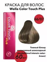 Wella Professionals Крем-краска Color Touch 66/07 dunkelblond intensiv natur-braun-темный блонд интенсивный шоколадный 60мл