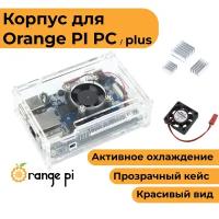 Прозрачный корпус с вентилятором для Orange Pi PC/PC Plus (чехол-радиатор-кейс)