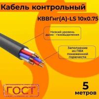 Кабель электрический контрольный ГОСТ 1508-78 кввгнг(А)-LS 10х0,75 - 5 м